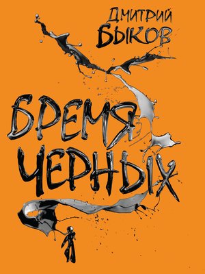 cover image of Бремя черных